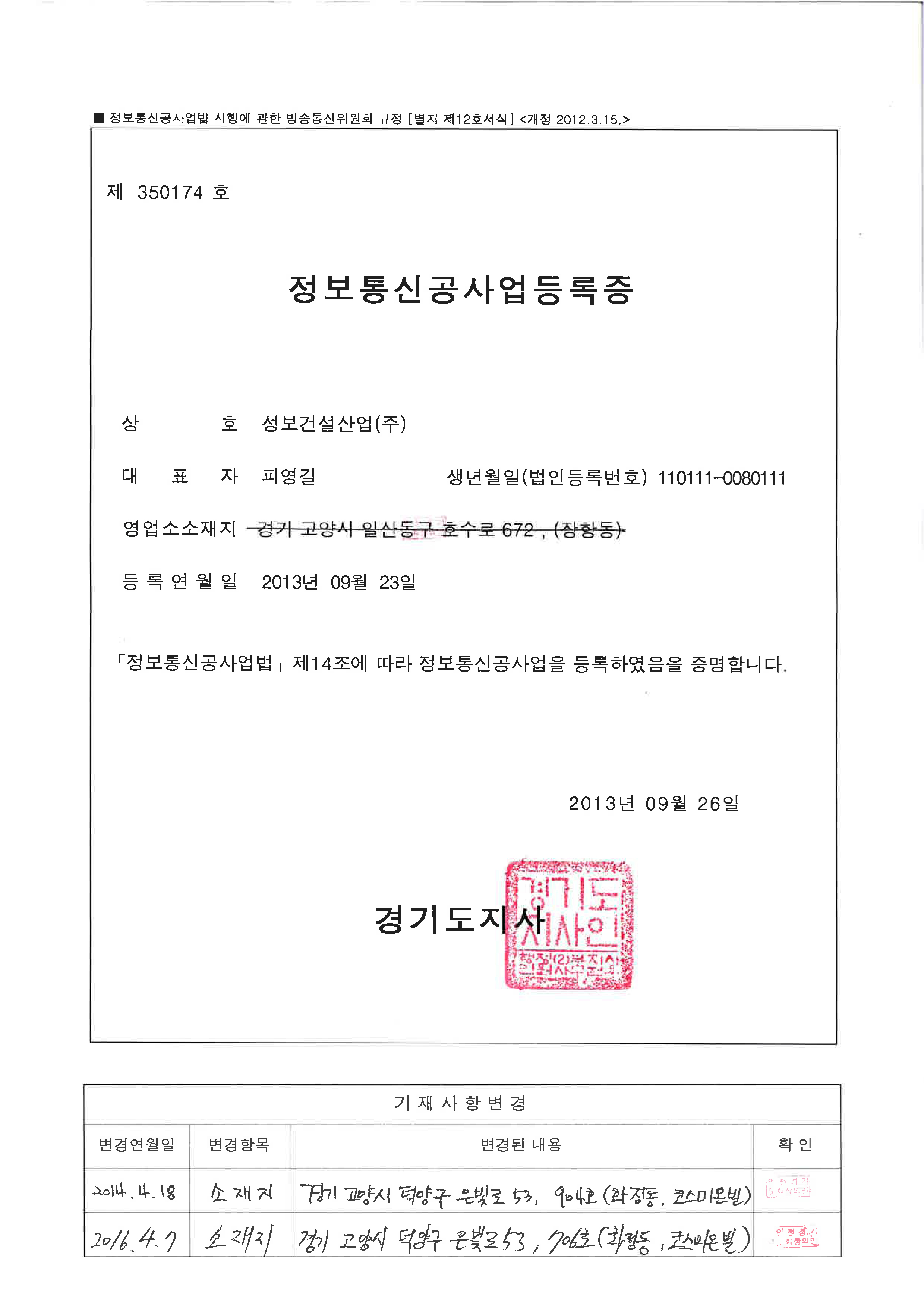 4.정보통신공사업 등록증.jpg